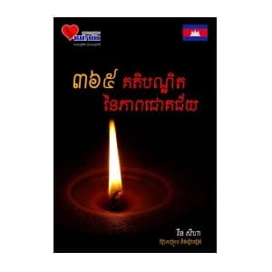 ៣៦៥គតិបណ្ឌិត នៃភាពជោគជ័យ