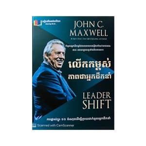 លើកកម្ពស់ភាពជាអ្នកដឹកនាំ