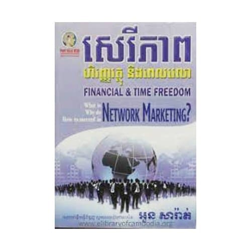 សេរីភាពហិរញ្ញវត្ថុ និងពេលវេលា