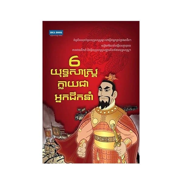៦យុទ្ធសាស្រ្តក្លាយជាអ្នកដឹកនាំ
