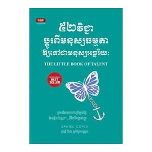 ៥២ វិជ្ជាប្តូរពីមនុស្សធម្មតាឱ្យទៅជាមនុស្សអច្ចរិយៈ