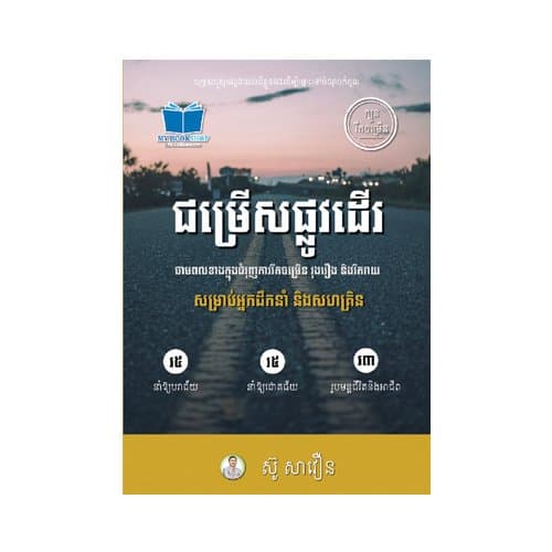 ជម្រើសផ្លូវដើរ
