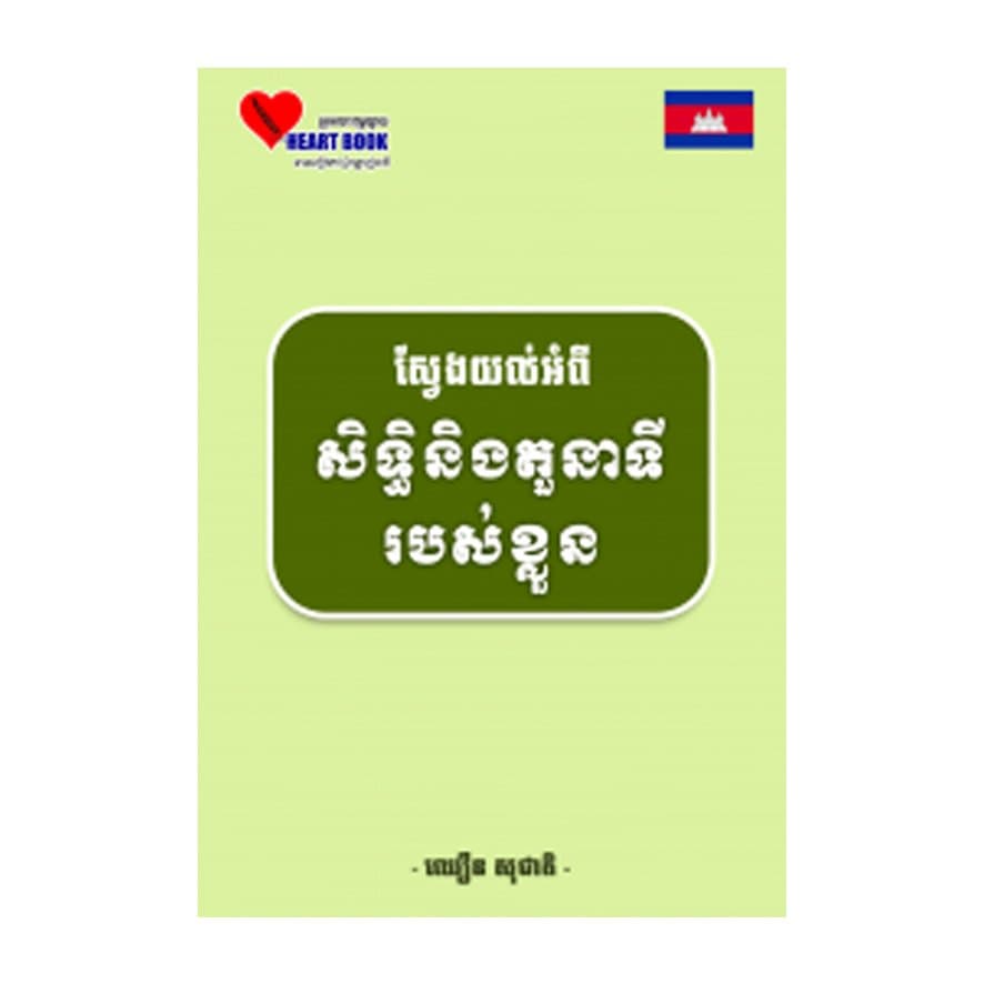 ស្វែងយល់អំពីសិទ្ធិនិងតួនាទីរបស់ខ្លួន