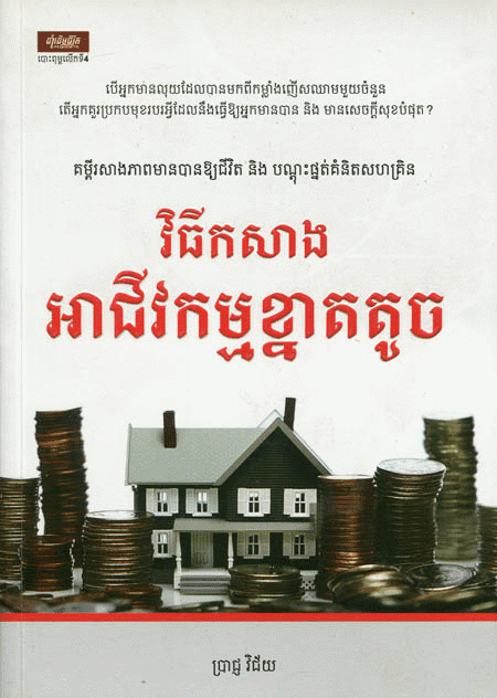វិធីសាងអាជីវកម្មខ្នាតតូច