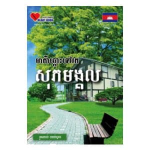 មាគ៌ាឆ្ពោះទៅរកសុភមង្គល