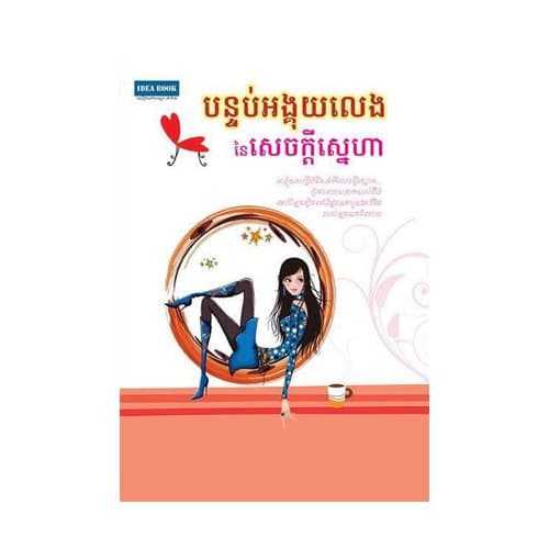 បន្ទប់អង្គុយលេងនៃសេចក្តីស្នេហា