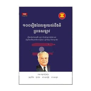 ១០០រឿង ដែលគួរយល់ដឹងពីប្រទេសឡាវ