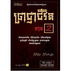 ប្រាជ្ញាជីវិត ភាគ២