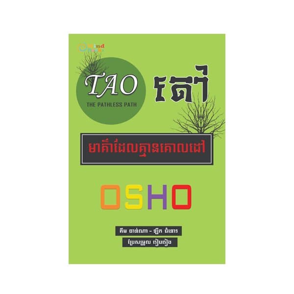 តៅ មគ្គវិធីគ្មានលំអាន