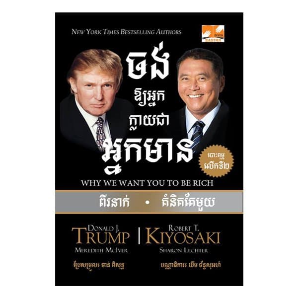 ចង់ឱ្យអ្នកក្លាយជាអ្នកមាន