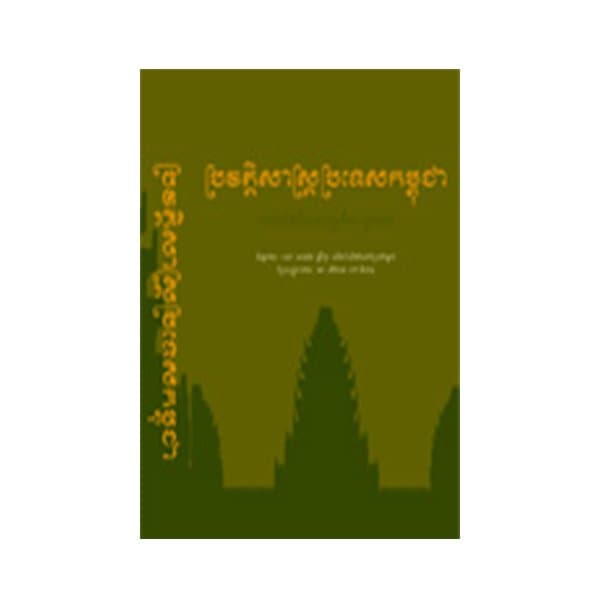 ប្រវត្តិសាស្រ្តប្រទេសកម្ពុជា អាដេម៉ារ ឡឺក្លែរ