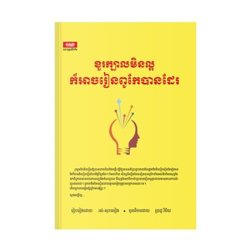ខួរក្បាលមិនល្អក៏អាចរៀនពូកែបានដែរ