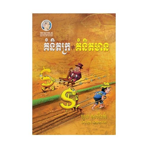 គំនិតក្រ គំនិតមាន