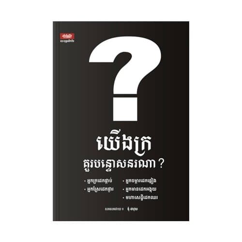 យើងក្រគួរបន្ទោសនរណា?