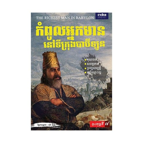 កំពូលអ្នកមាននៅទីក្រុងបាប៊ីឡូន