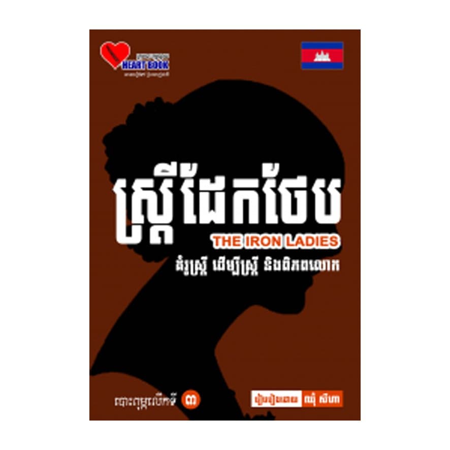 ស្រ្តីដែកថែប