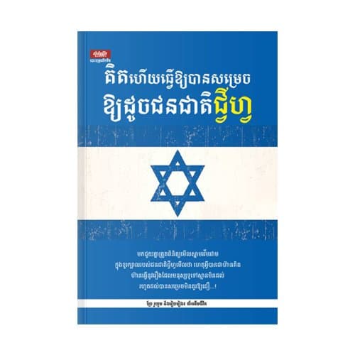 គិតហើយធ្វើឱ្យបានសម្រេចឱ្យដូចជនជាតិជ្វីហ្វ