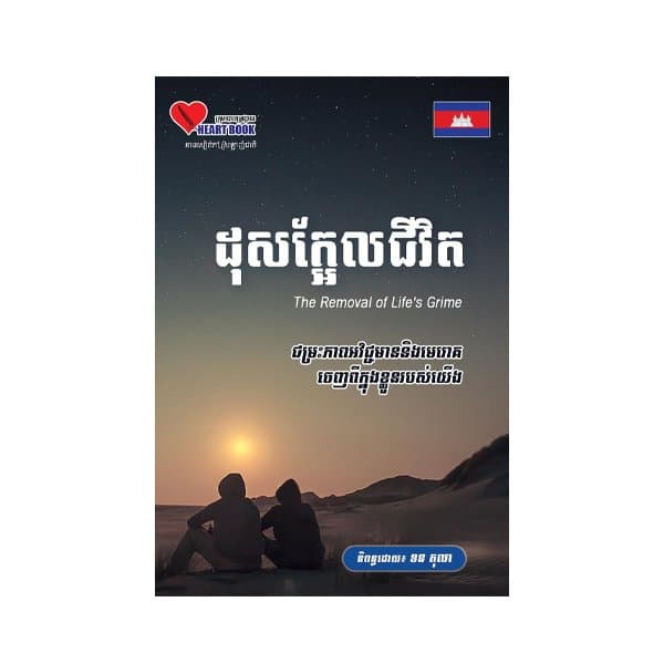 ដុសក្អែលជីវិត