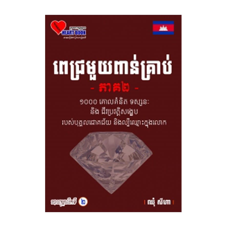 ពេជ្រមួយពាន់គ្រាប់ ភាគ២