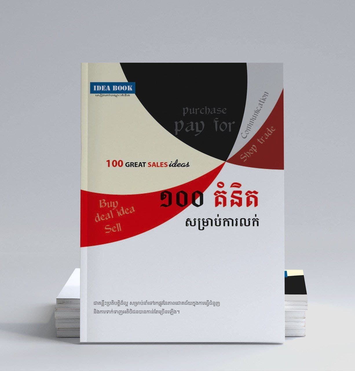 ១០០ គំនិតសម្រាប់ការលក់