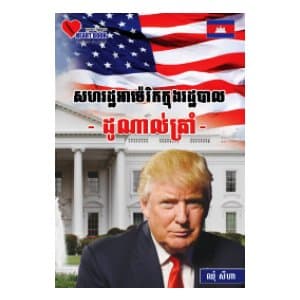 សហរដ្ឋអាម៉េរិកក្នុងរដ្ឋបាលដូណាល់ត្រាំ