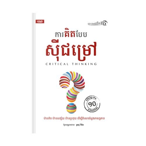 គិតបែបស៊ីជម្រៅ