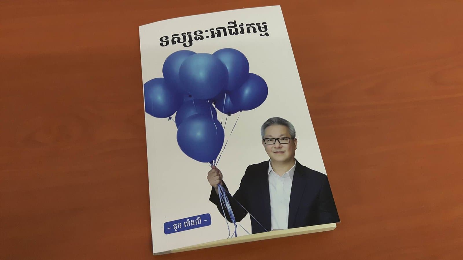 ទស្សនៈអាជីវកម្ម គួច ម៉េងលី
