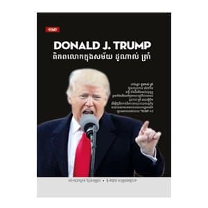 Donald J. Trump ពិភពលោកក្នុងសម័យ ដូណាល់ ត្រាំ