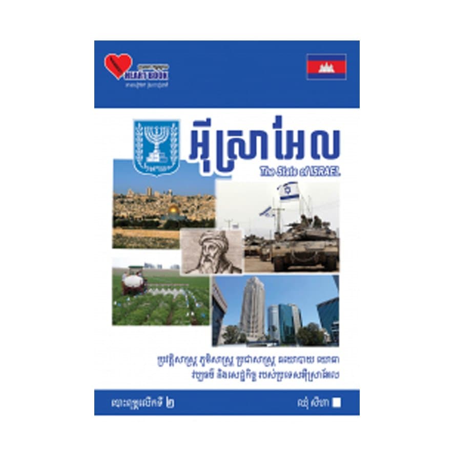 អុីស្រាអែល