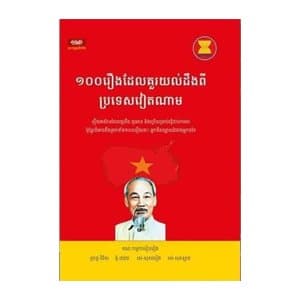 ១០០រឿង ដែលគួរយល់ដឹងពីប្រទេសវៀតណាម
