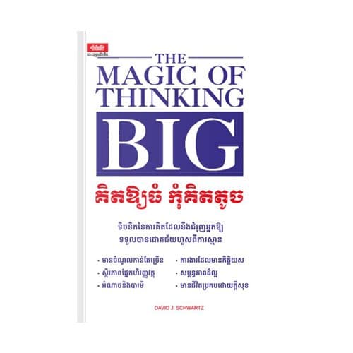 គិតឱ្យធំ កុំគិតតូច