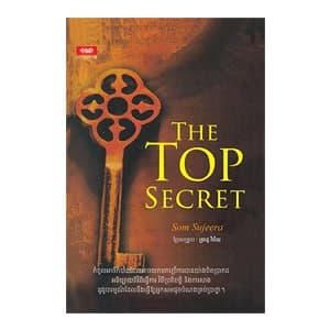 The Top Secret កំពូលអាថ៌កំបាំងជោគជ័យ