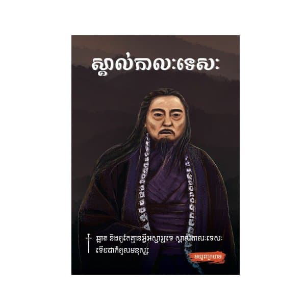 ស្គាល់កាលៈទេសៈ