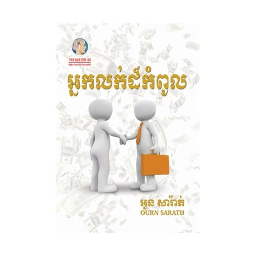 អ្នកលក់ដ៏កំពូល