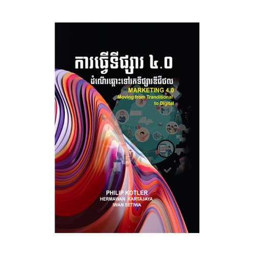 ការធ្វើទីផ្សារ ៤.០
