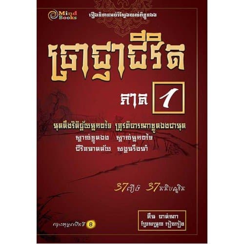 ប្រាជ្ញាជីវិត ភាគ១