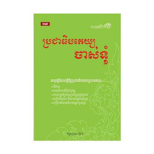ប្រជាធិបតេយ្យចាស់ទុំ