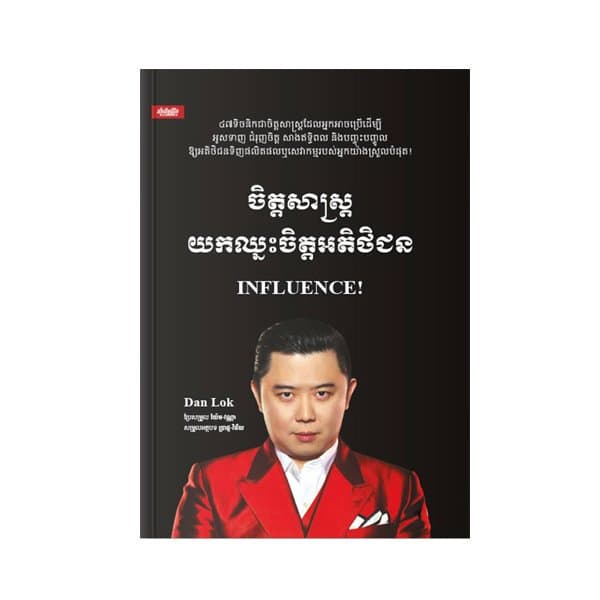 ចិត្តសាស្ត្រយកឈ្នះចិត្តអតិថិជន