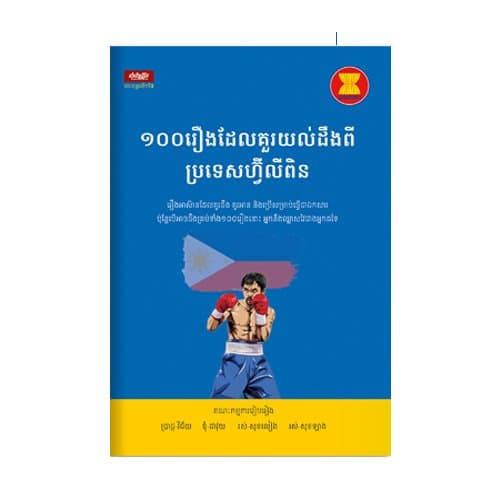 ១០០រឿង ដែលគួរយល់ដឹងពីប្រទេសហ្វ៊ីលីពិន