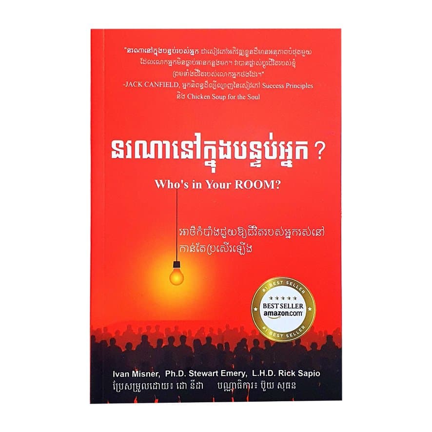 នរណានៅក្នុងបន្ទប់របស់អ្នក?