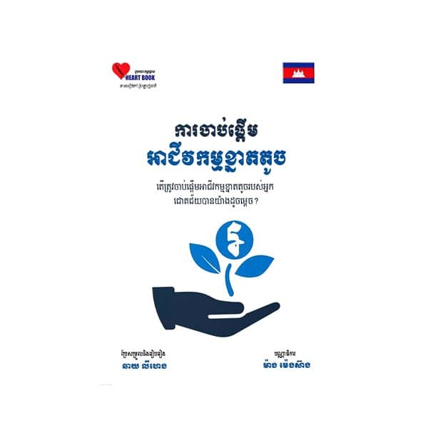 ការចាប់ផ្តើមអាជីវកម្មខ្នាតតូច