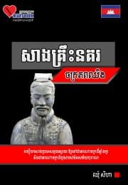 សាងគ្រឹះនគរ ចក្រភពឈីង