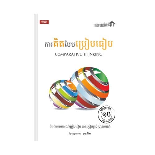 ការគិតបែបប្រៀបធៀប
