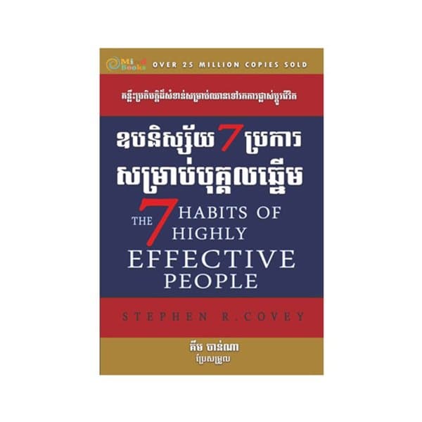 ឧបនិស្ស័យ7ប្រការសម្រាប់បុគ្គលឆ្នើម