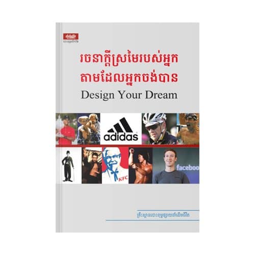 រចនាក្តីស្រមៃរបស់អ្នកតាមដែលអ្នកចង់បាន