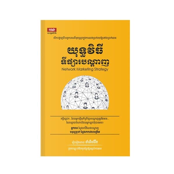 យុទ្ធវិធីទីផ្សារបណ្តាញ