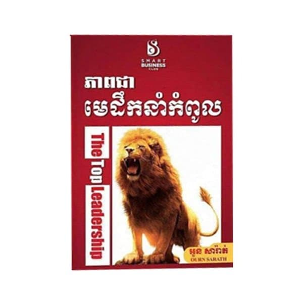 ភាពជាមេដឹកនាំកំពូល