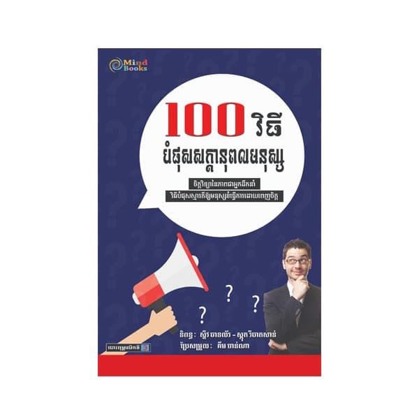 100 វិធីបំផុសសក្ដានុពលមនុស្ស