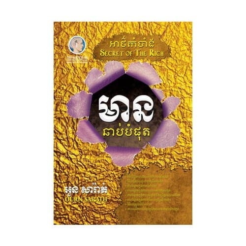 អាថ៌កំបាំងមានឆាប់បំផុត