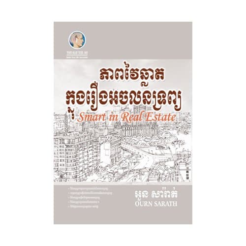 ភាពវៃឆ្លាតក្នុងរឿងអចលទ្រព្យ